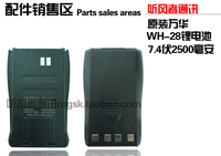 【原装正品】Wanhua/万华WH-28专用电池7.4伏2500毫安锂电池
