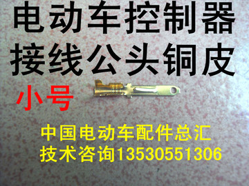 『中国电动车配件总汇』电动车接线铜片公头小号/控制器接线头