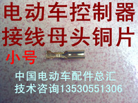 『中国电动车配件总汇』电动车接线铜片母头小号/控制器接线头