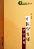 中国营养师培训教材 葛可佑 人民卫生 ISBN：7117070331