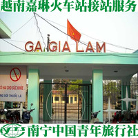 越南嘉林火车站接站服务 中文导游接站 含送机服务