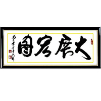 十字绣 日用礼品 装饰工艺术品 大展鸿图 中国风系列 喜百年Z049