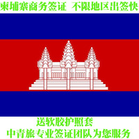柬埔寨签证个人商务签证出签快遗失赔付 送透明软胶护照套