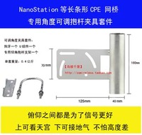 Nanostation  m2 m5 m900 长条CPE 网桥可调角度角度可调抱杆夹具