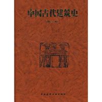 现货中国古代建筑史第2版刘敦桢中国建筑工业出版社艺术考研正版