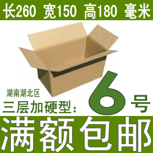 W 3层6号加硬包装快递纸箱包邮政物流纸盒批发便宜