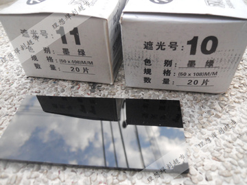 电焊护目镜片 电焊黑玻璃镜片 电焊镜片7 8 9 10 11号108*50mm