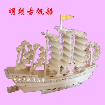 帆船模型拼装 明朝古帆船 舰船模型 木质拼装模型 帆船模型木制