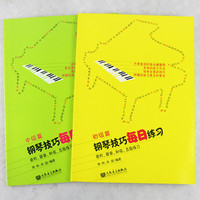 正版 钢琴技巧每日练习初级篇+中级篇 音阶+琶音+和弦+五指练习书
