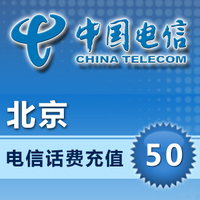 北京电信50元手机话费充值 快充 一分钟内到账 限北京号码充值