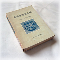 9品宁夏馆藏注销《景德镇陶瓷史稿》三联书店1959年1版1印
