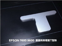 EPSON7600 墨囊T型铁/EPSON9600 墨囊T型铁