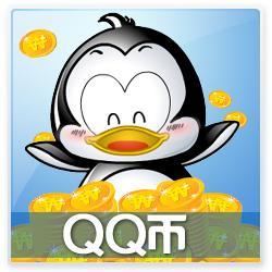 腾讯qq币Q币q币倍拍秒充QB/qb/QQ币100个卖家代充充值平台