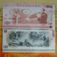 趣味收藏2013毛泽东诞辰120周年纪念测试钞测试票 票证收藏礼品
