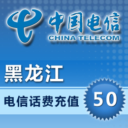 黑龙江电信50元手机话费24小时在线自动充值手机卡快充即时到账