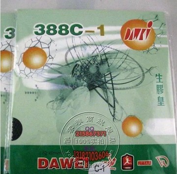 特价 正品 DAWEI 大维 388C-1 生胶皇 乒乓球拍 颗粒 单胶皮
