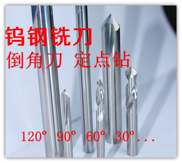 硬质合金钨钢立铣刀定点钻倒角120度、90度、60度、30度非标定做