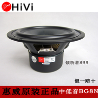 HiVi惠威喇叭专卖店 8寸中低音喇叭扬声器  单元BG8N 正品