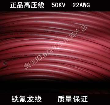 高品质铁氟龙高压线 高压导线 耐压50KV 直径5.2 TV-50 耐温105度