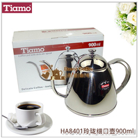 Tiamo HA8401不锈钢玲珑细口壶900ml手冲咖啡长嘴壶 冲茶壶