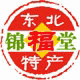 锦福堂东北特产店:锦州特产 东北蘑菇 木耳 榛子 熏鸡