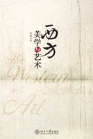 西方美学与艺术 彭锋 北京大学出版社 第1版 2005年11月版 现货