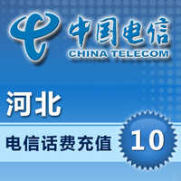 中国电信河北手机充值10元话费充值直充快充河北电信手机充值话费