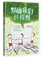 正版现货 别嫌我们长得慢 徐海蛟著 儿童读物中国儿童文学