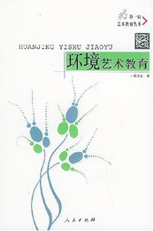 二手环境艺术教育 杨文会 人民出版社 2003-01出版 正版