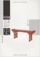 中国艺术设计史 赵农编著 高等教育出版社 第一版 正版全新
