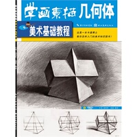 美术基础教程-学画素描几何体（小8开）亮美