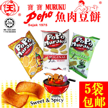 马来西亚进口零食宝宝popo鱼味/鱼肉豆饼儿童膨化食品5包免邮70g