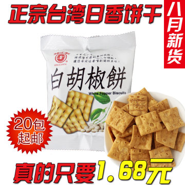 台湾进口零食日香办公室休闲膨化食品小吃白胡椒饼干批发20起包邮