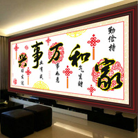 十字绣家和万事兴中国结版新款客厅字画1.8米精准印花1.5米1.2米