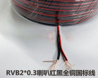 红黑并线 RVB2*0.3 喇叭音响线 平行线 全铜国标太阳能系统电线