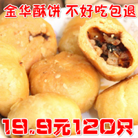 正宗金华酥饼 包邮共120个 浙江特产传统零食小吃 梅干菜烧饼糕点