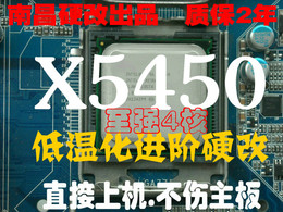 免费刷码 E0包邮 低温化X5450 3G 12M 4核 南昌硬改771 代替Q9650
