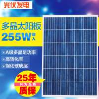 太阳能光伏发电多晶硅太阳能电池板255W光伏组件家用255瓦发电板