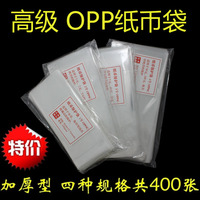 高级纸币袋四种规格400张OPP加厚人民币收藏专业透明航天钞保护袋