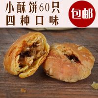 【天天特价】金华酥饼 浙江特产小吃 正宗梅干菜肉烧饼干60只零食