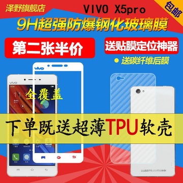 步步高VIVO X5pro钢化玻璃膜全屏覆盖X5pro前后膜x5pro手机保护膜