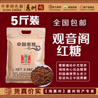 【惠州馆】观音阁黑糖红糖 双荣牌 惠州博罗特产出口级 防潮5斤