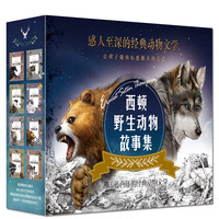 华阳文化 动物小说之父 欧内斯特·汤普森·西顿著作 西顿动物记故事书共8册 关于爱、忠诚、勇敢、正义的动物故事 300副彩图插画