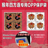 2016猴年邮票四方连票专用OPP护邮袋 邮票保护袋