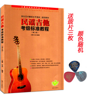 正版现货 民谣吉他考级标准教程（第三版）王鹰初学吉他经典自学