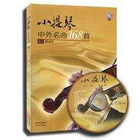 小提琴中外名曲168首李本华编著音乐书小提琴曲谱 流行乐谱书籍