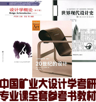 中国矿业大学设计学概论 20世纪的设计 世界现代设计史 全套课本