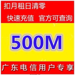 广东电信流量500M国内2g3g4g通用流量叠加包深圳广州网络360路由