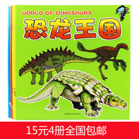 3-6-8岁恐龙王国 幼儿童世界读物图书少儿百科全书畅销儿童故事书