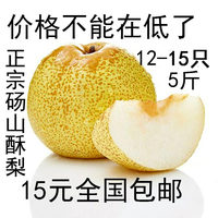【天天特价】正宗砀山酥梨 水果梨子12-15只装 5斤装15元全国包邮